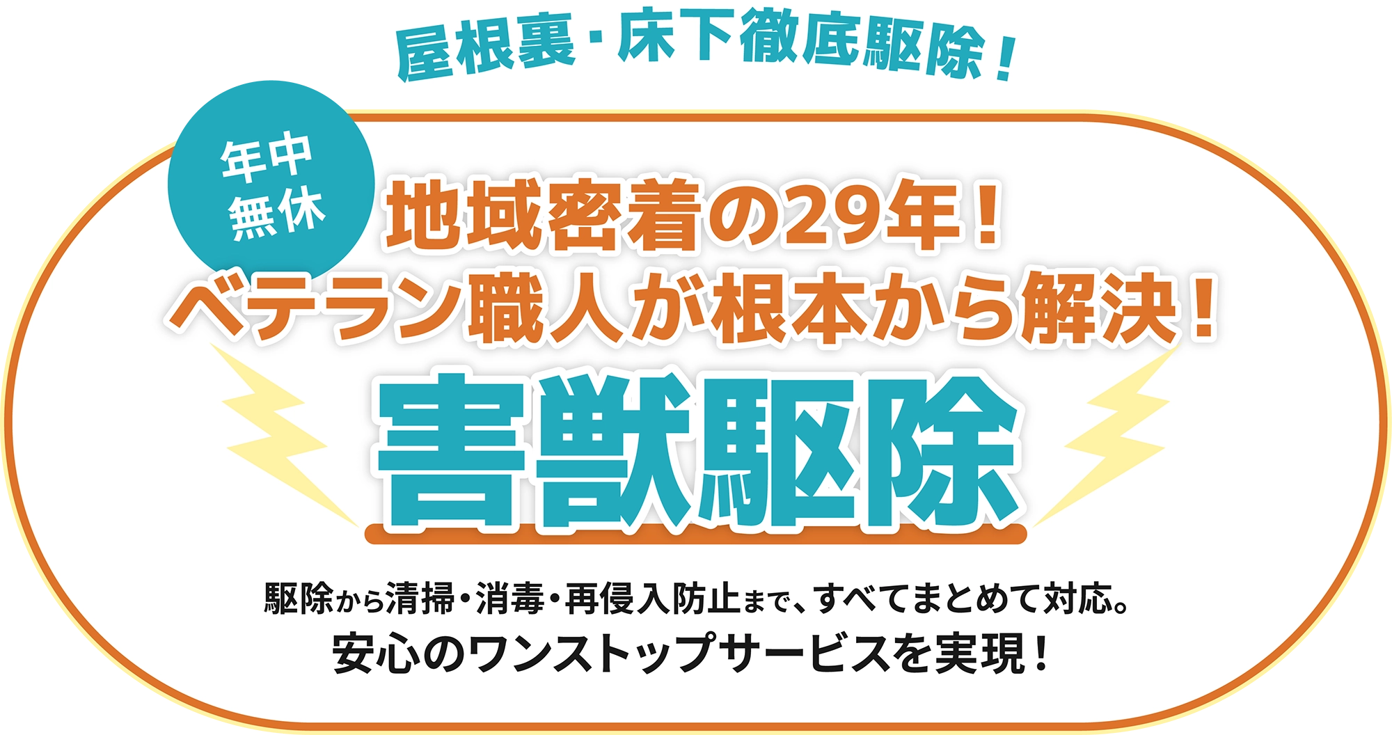 地域密着の29年！ベテラン職人が根本から解決！捕獲・駆除だけでなくフン清掃・消毒・再侵入防止までワンストップ対応