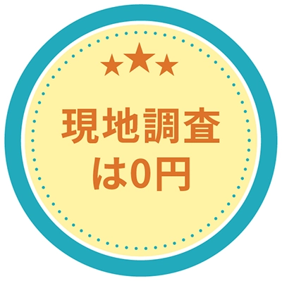 現地調査は0円！