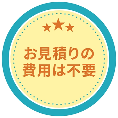 お見積りの費用は不要