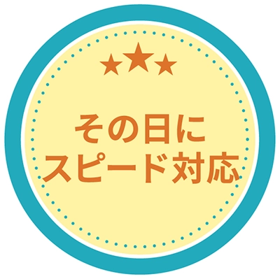 その日にスピード対応