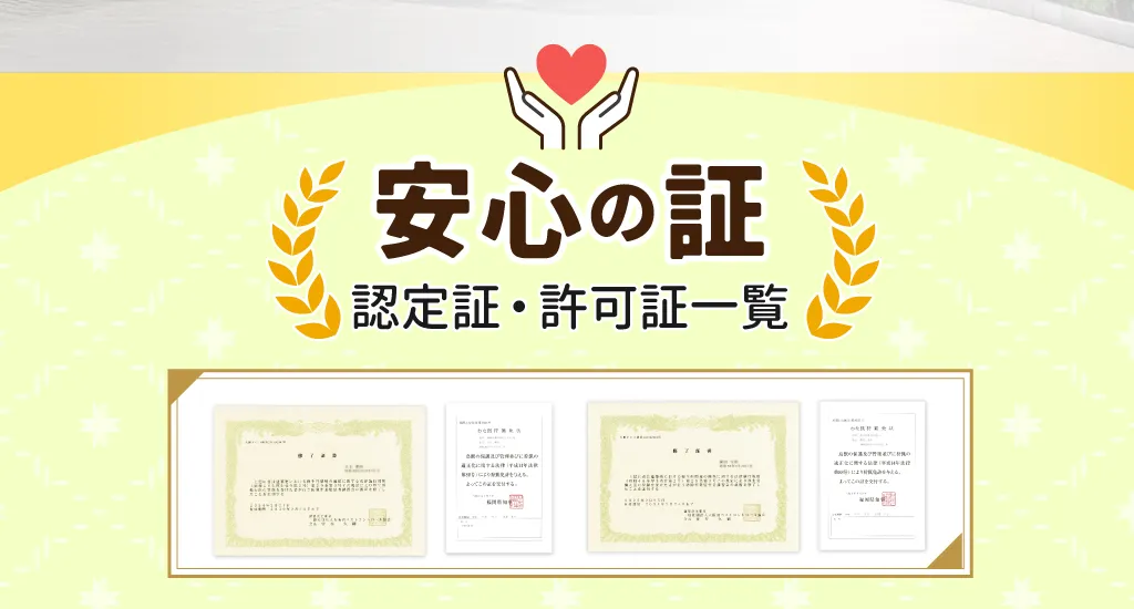 安心の証